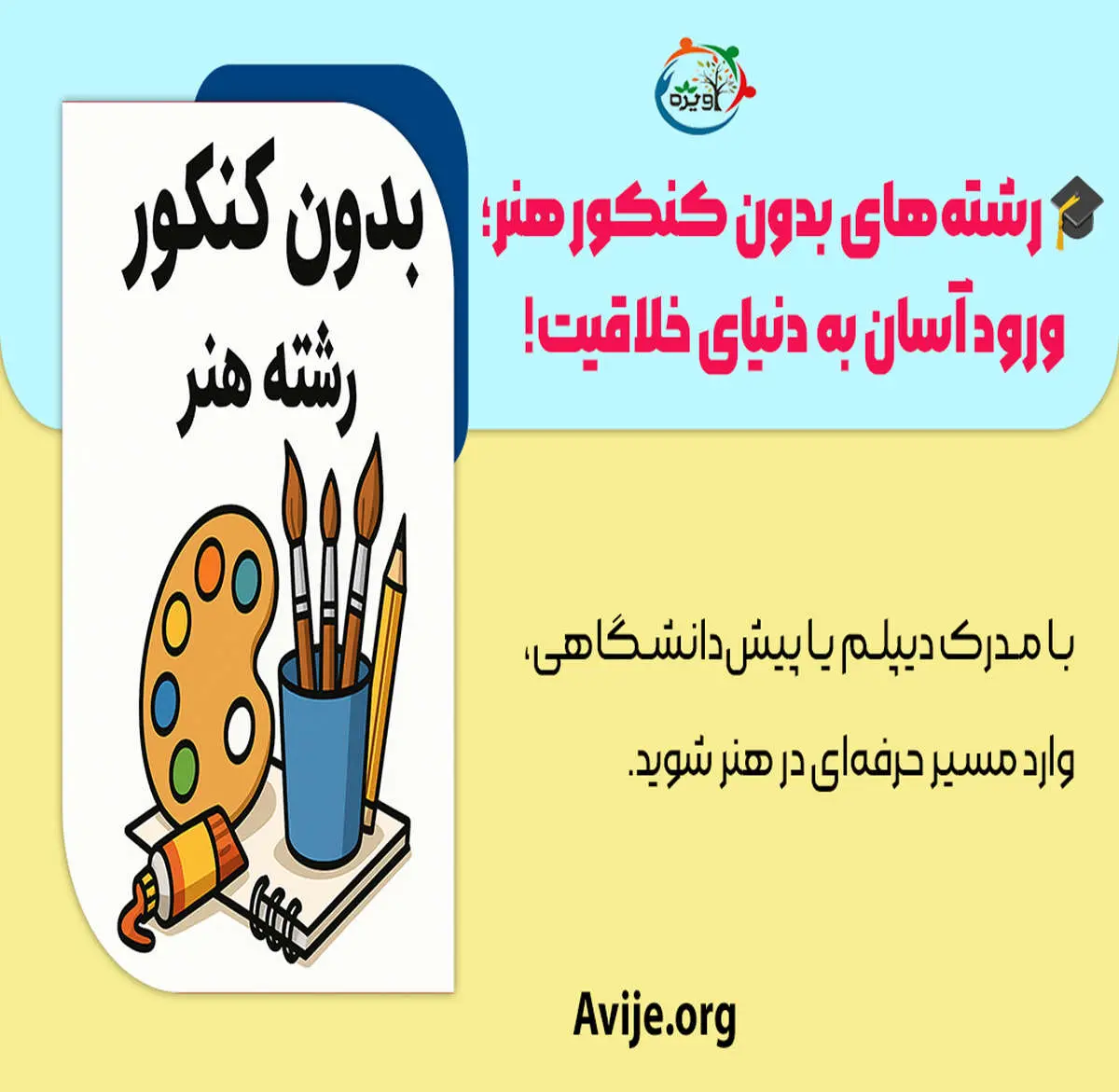 لیست رشتههای بدون کنکور هنر 1404 – راهنمای کامل مرکز مشاوره آویژه
