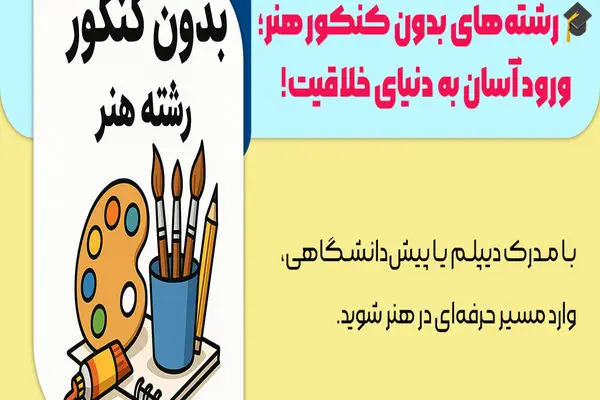 لیست رشته‌های بدون کنکور هنر 1404 – راهنمای کامل مرکز مشاوره آویژه