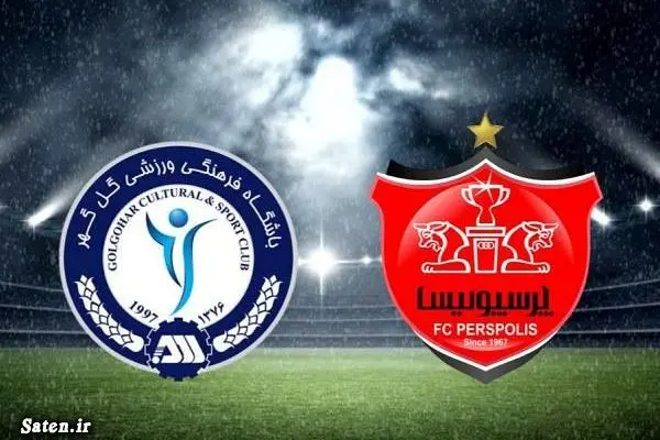 پخش زنده بازی پرسپولیس و گل گهر