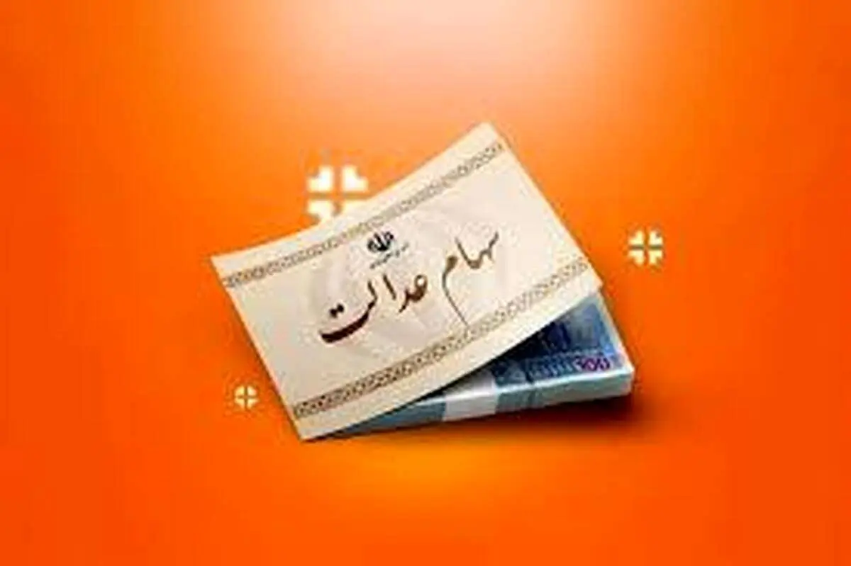 زمان واریز مرحله دوم سود سهام عدالت اعلام شد