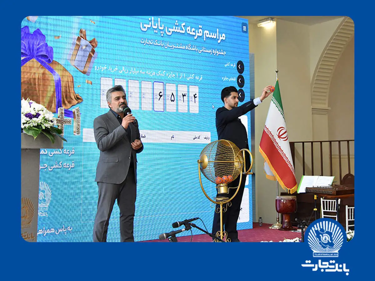 هدیه ۳۰۰۰۰۰۰۰۰۰ ریالی بانک تجارت به مشتری خوششانس