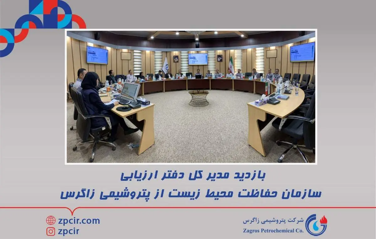 بازدید مدیر کل دفتر ارزیابی سازمان حفاظت محیط زیست از پتروشیمی زاگرس