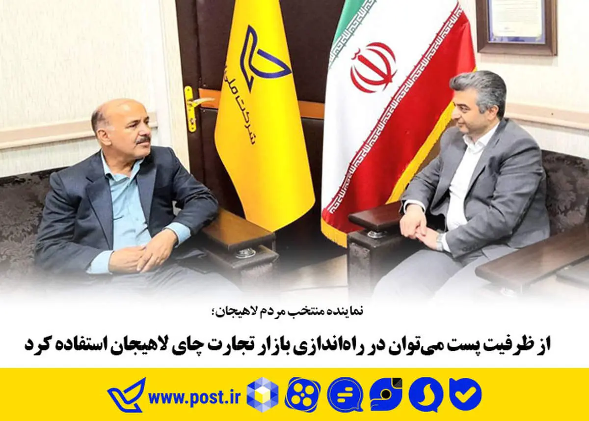 از ظرفیت پست میتوان در راهاندازی بازار تجارت چای لاهیجان استفاده کرد