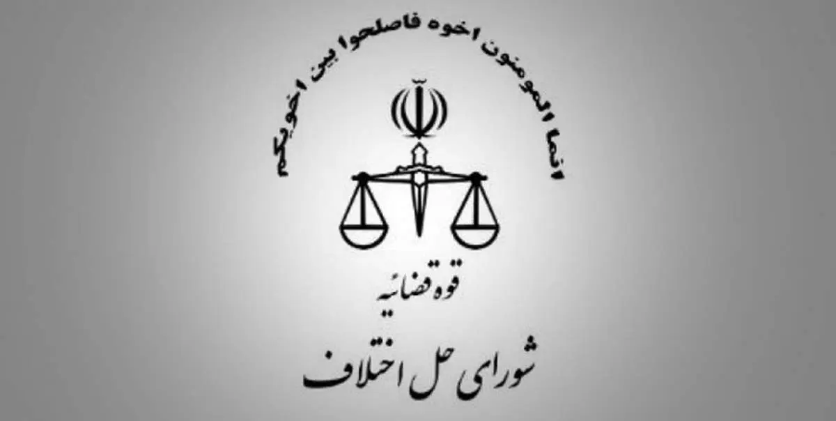 وکلا هم می توانند در شورای حل اختلاف داوری کنند