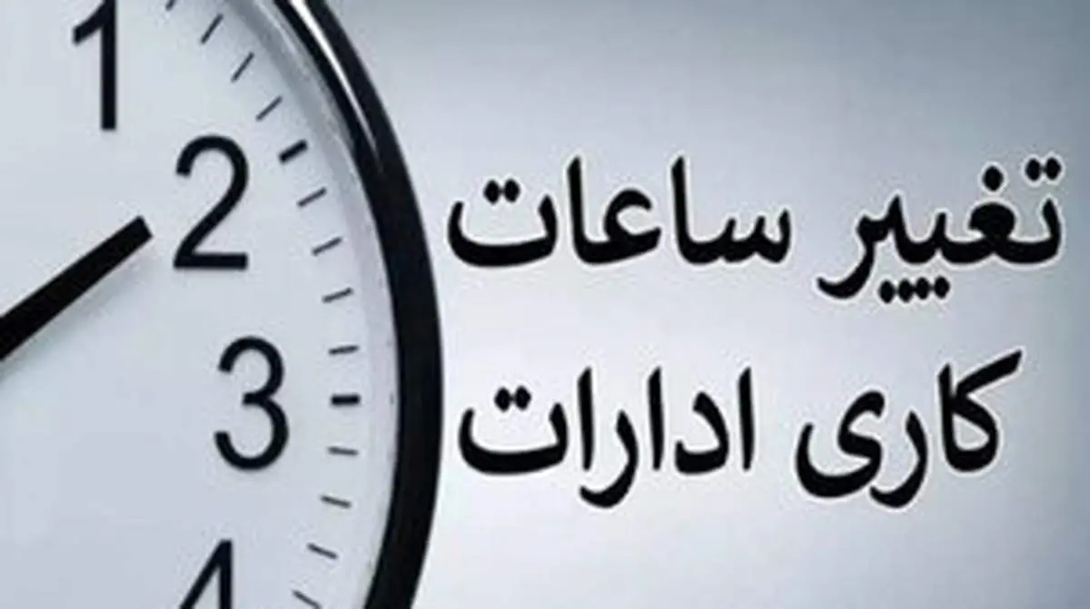 اعلام جزییات جدید درباره کاهش ساعت کاری 