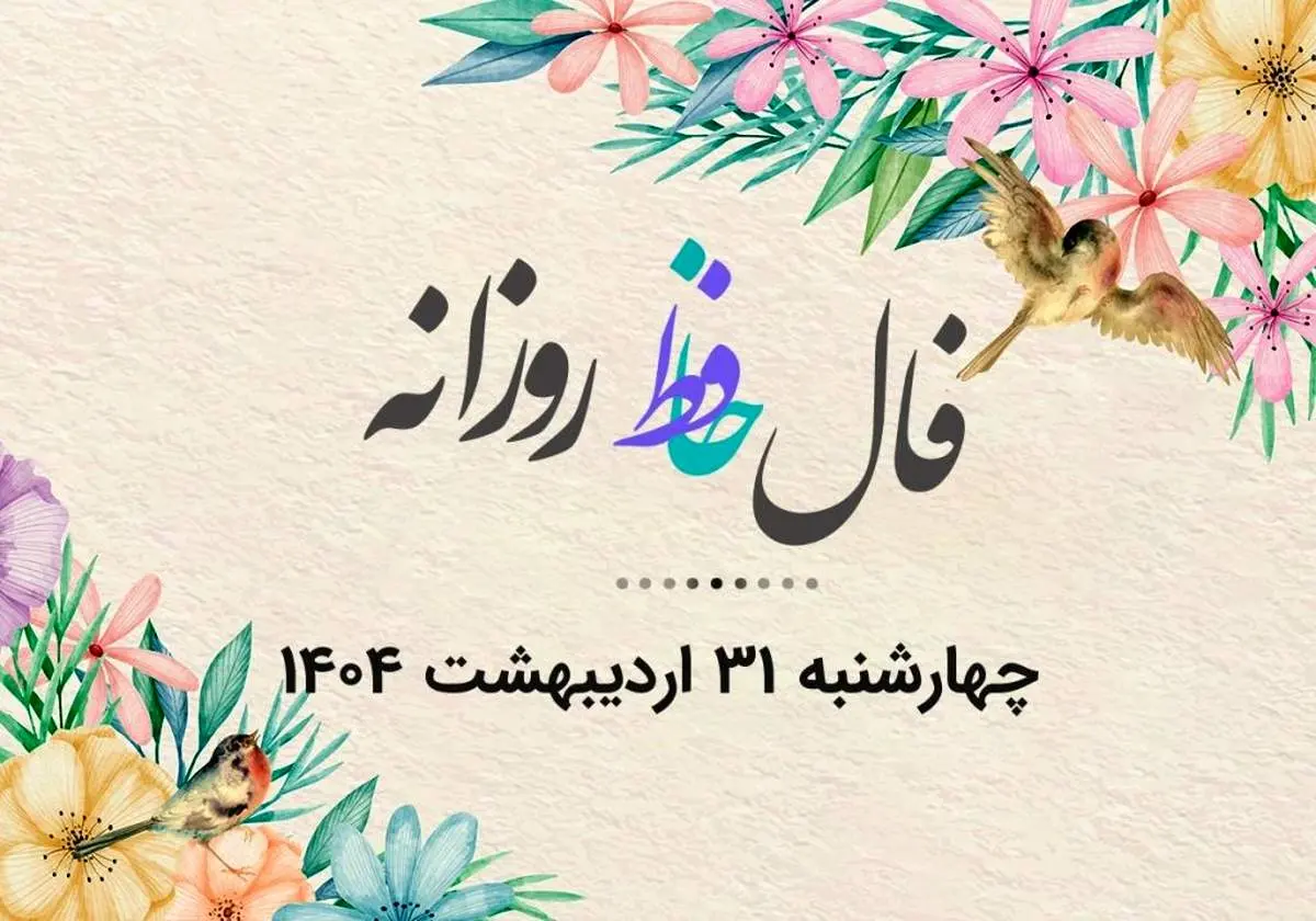 فال حافظ روزانه چهارشنبه ۳۱ اردیبهشت ۱۴۰۴
