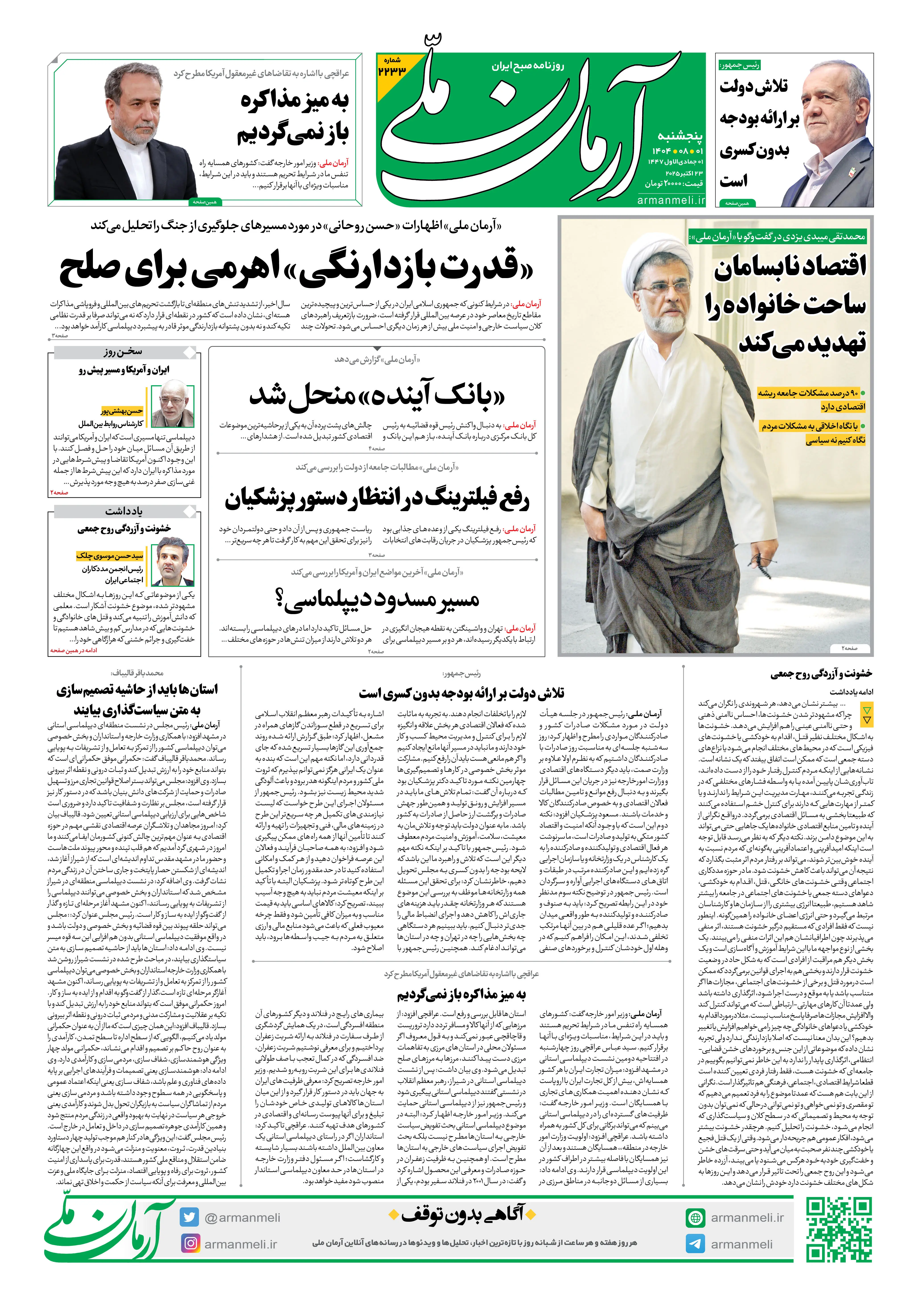 روزنامه آرمان ملی - پنج‌شنبه 1 آبان - شماره2233