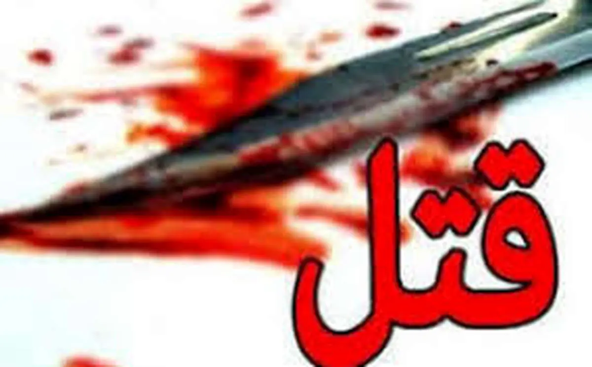 زعفرانیه تهران به خون کشیده شد!/ پسر قاتل جنایت آفرید