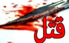 قتل هولناک مرد معتاد با ضربات چاقو در شرق تهران