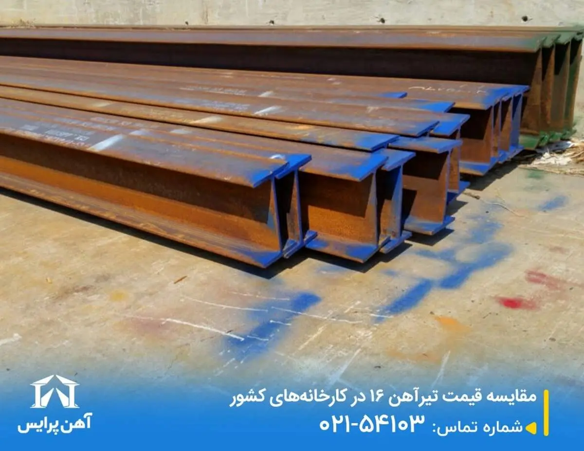 مقایسه قیمت تیرآهن 16 در کارخانههای کشور