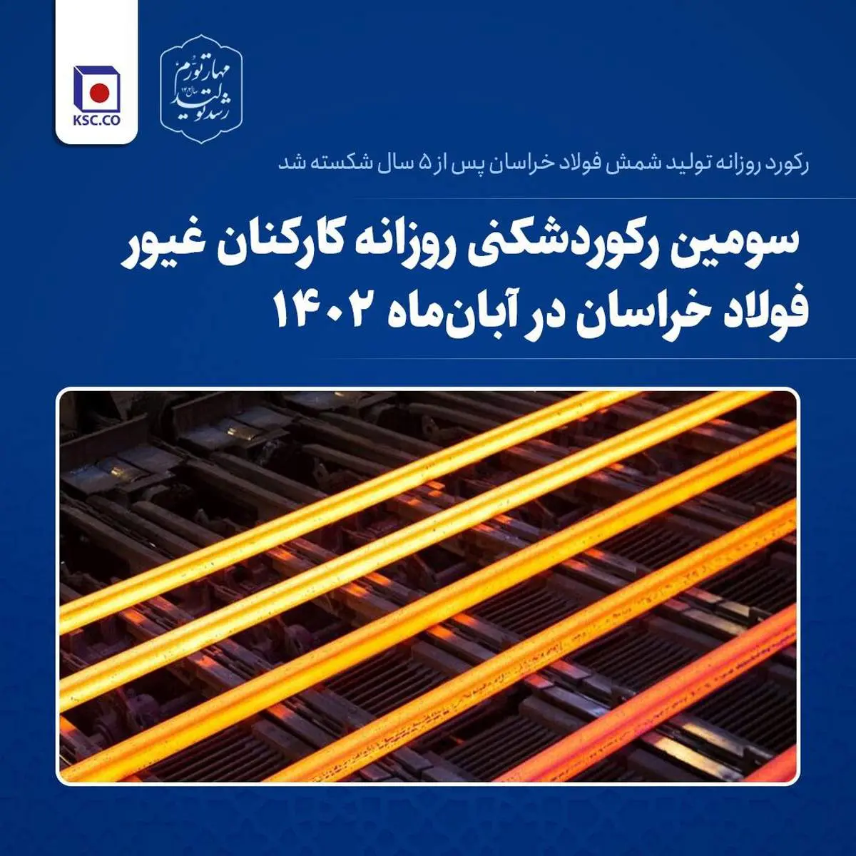  رکورد روزانه تولید شمش فولاد خراسان پس از ۵ سال شکسته شد