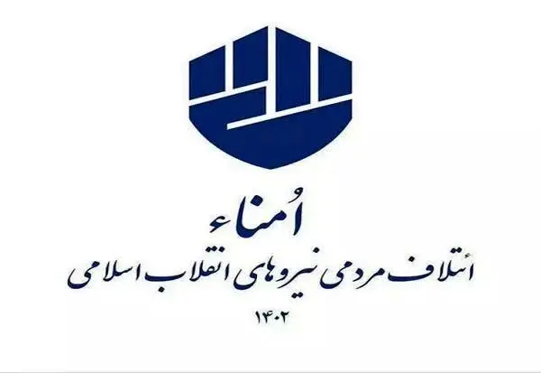 اجتماع بزرگ مردمی ائتلاف امناء برگزار می شود