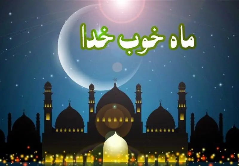 دعای وداع با ماه مبارک رمضان