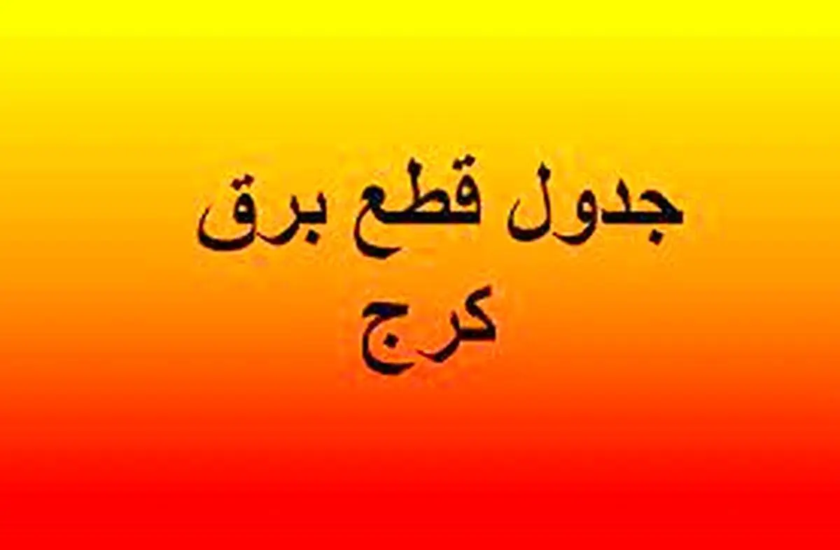 برنامه قطعی برق کرج و البرز امروز دوشنبه ۲۷ مرداد ۱۴۰۴