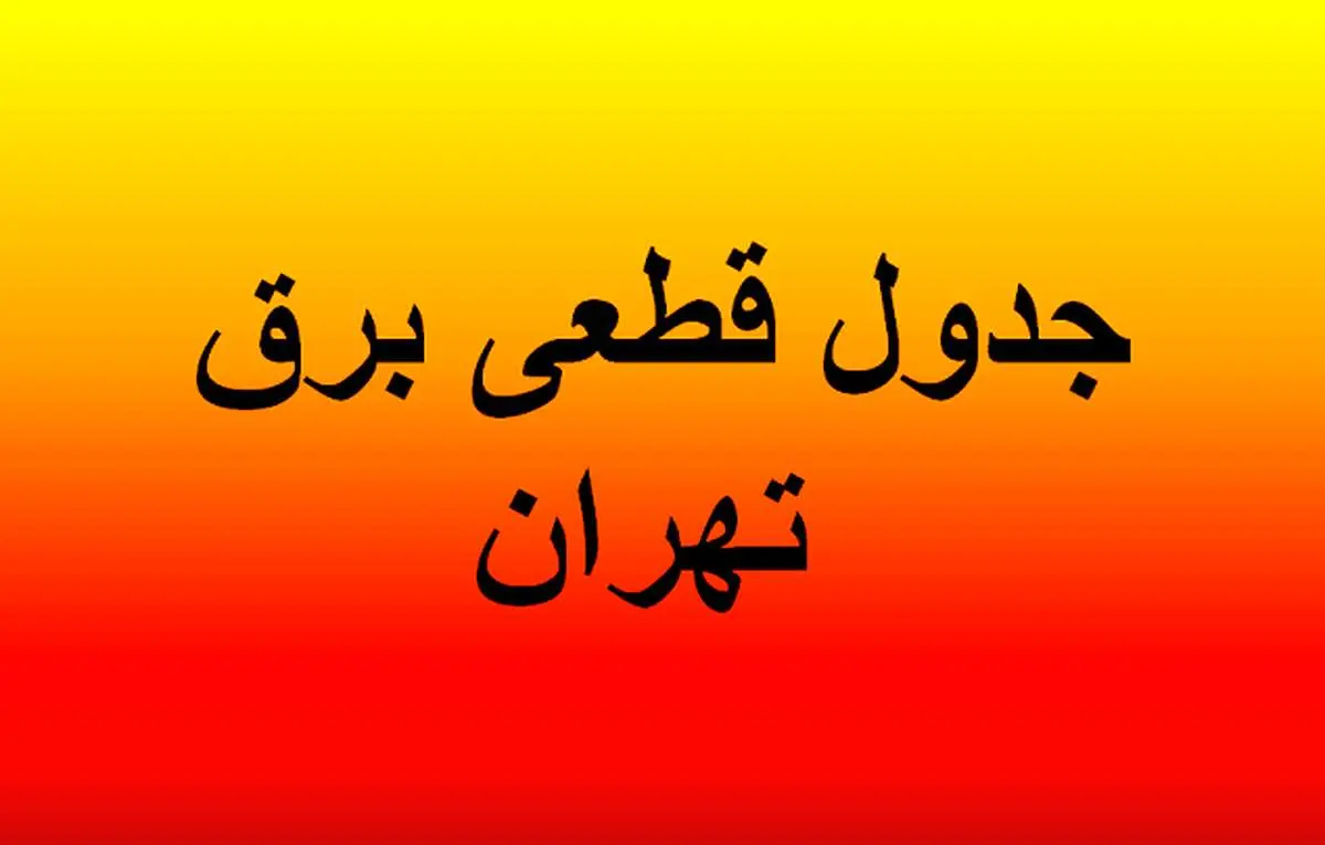 برنامه قطعی برق تهران امروز جمعه ۱۶ خرداد ۱۴۰۴