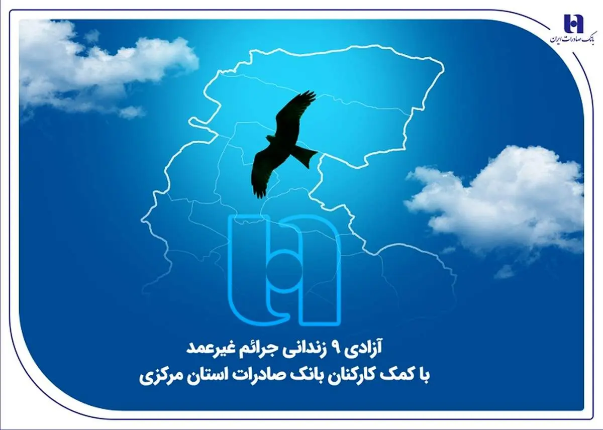 آزادی ۹ زندانی جرائم غیرعمد با کمک کارکنان بانک صادرات استان مرکزی

