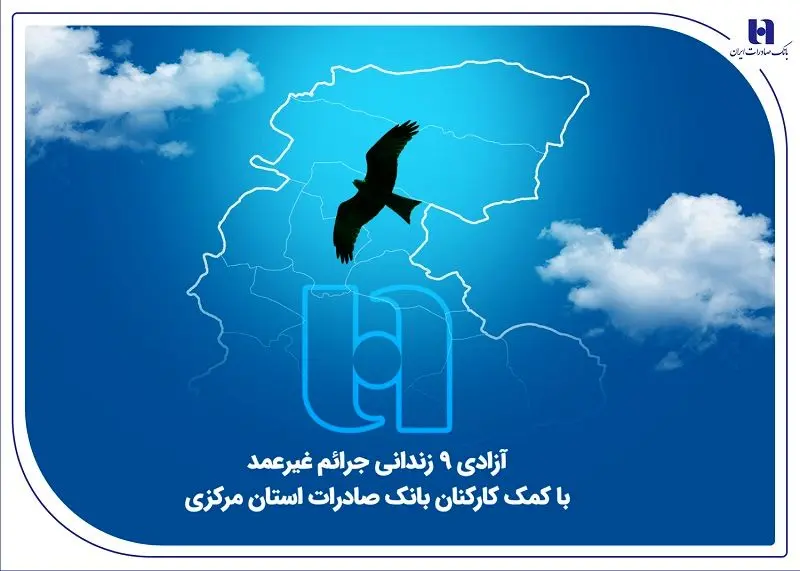 آزادی ۹ زندانی جرائم غیرعمد با کمک کارکنان بانک صادرات استان مرکزی

