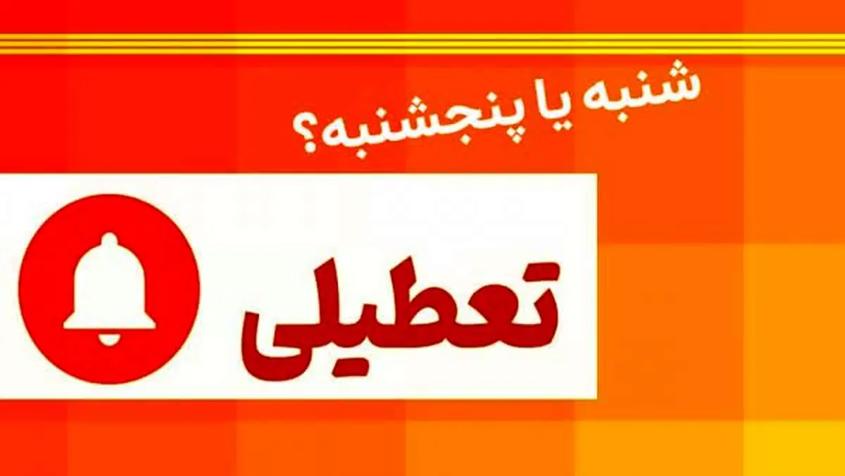 نظرسنجی از مردم برای تعطیلی پنج‌شنبه یا شنبه 