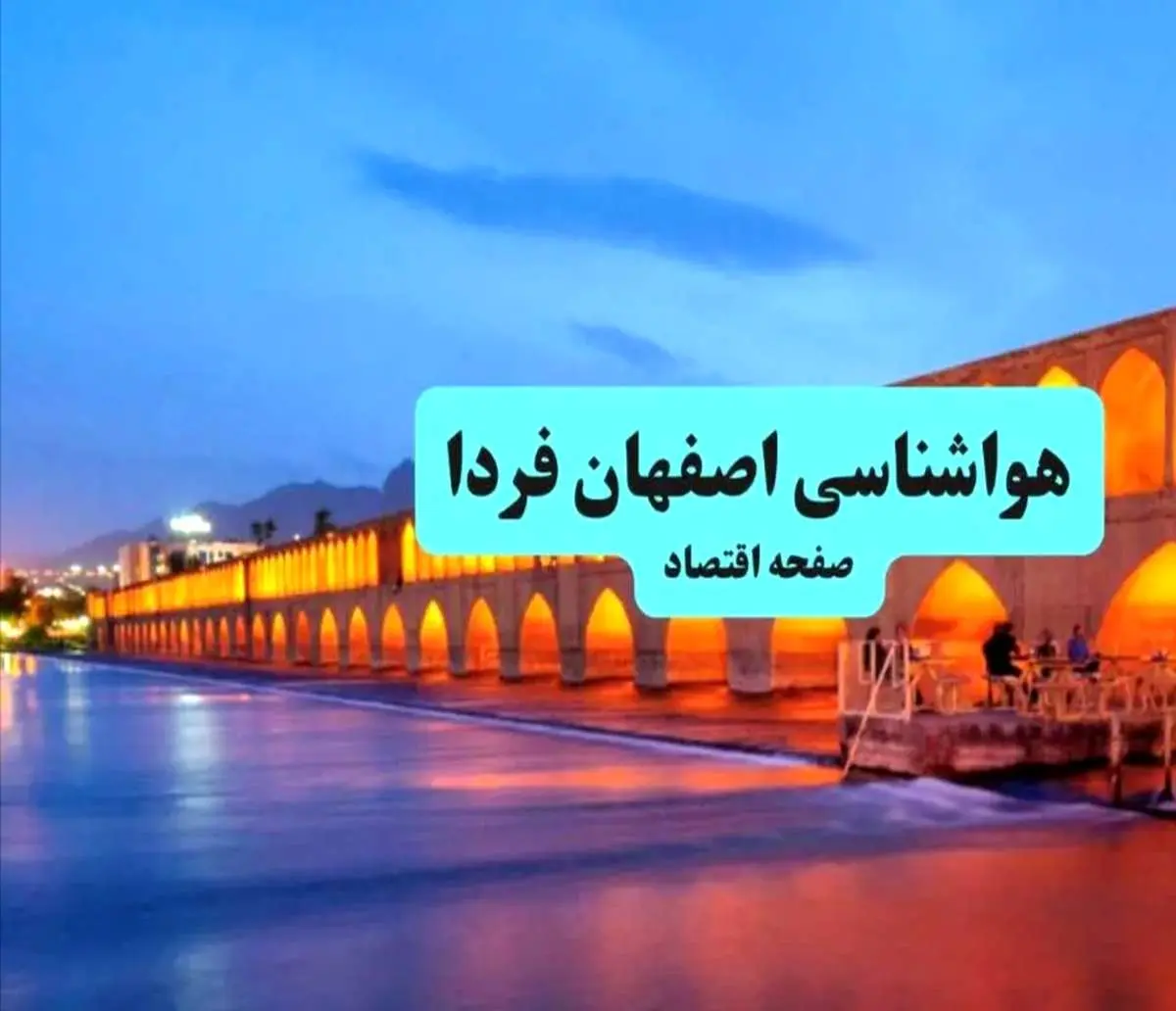 پیش بینی وضعیت آب و هوا اصفهان یکشنبه ۲ شهریور ماه ۱۴۰۴