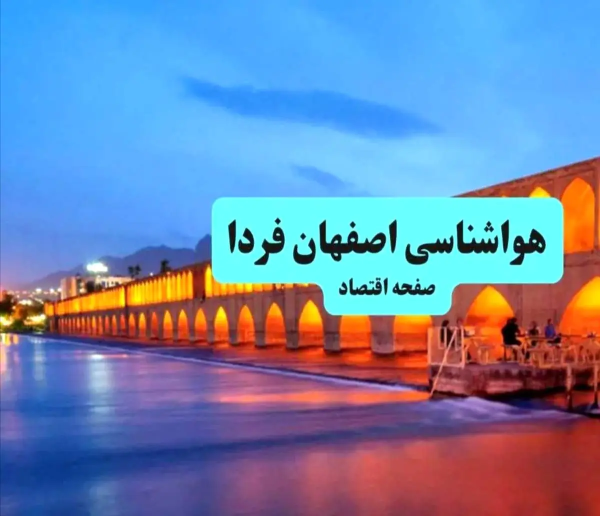 پیش بینی وضعیت آب و هوا اصفهان یکشنبه ۲ شهریور ماه ۱۴۰۴