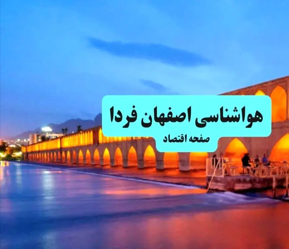 پیش بینی وضعیت آب و هوا اصفهان یکشنبه ۲ شهریور ماه ۱۴۰۴