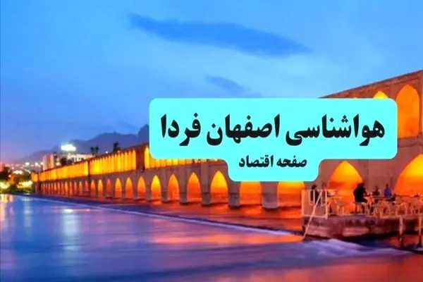 پیش بینی وضعیت آب و هوا اصفهان یکشنبه ۲ شهریور ماه ۱۴۰۴