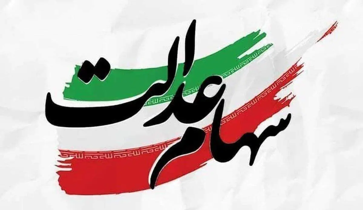 ثبتنام سهام عدالت جاماندگان کذب است؟