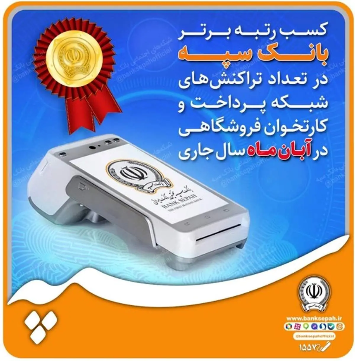 کسب رتبه برتر بانک سپه در تعداد تراکنشهای شبکه پرداخت و کارتخوان فروشگاهی در آبانماه سال جاری