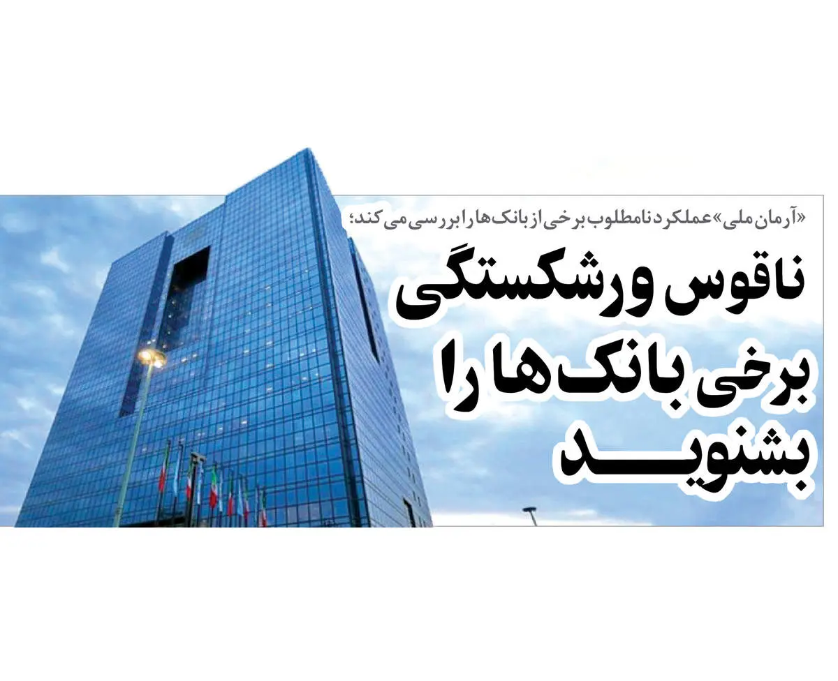 ناقوس ورشکستگی برخی بانکها را بشنوید
