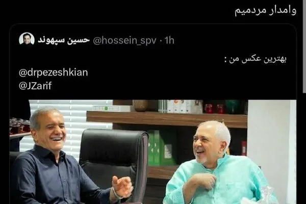 واکنش ۲ کلمه ای ظریف به پیروزی پزشکیان در انتخابات ریاست جمهوری چهاردهم