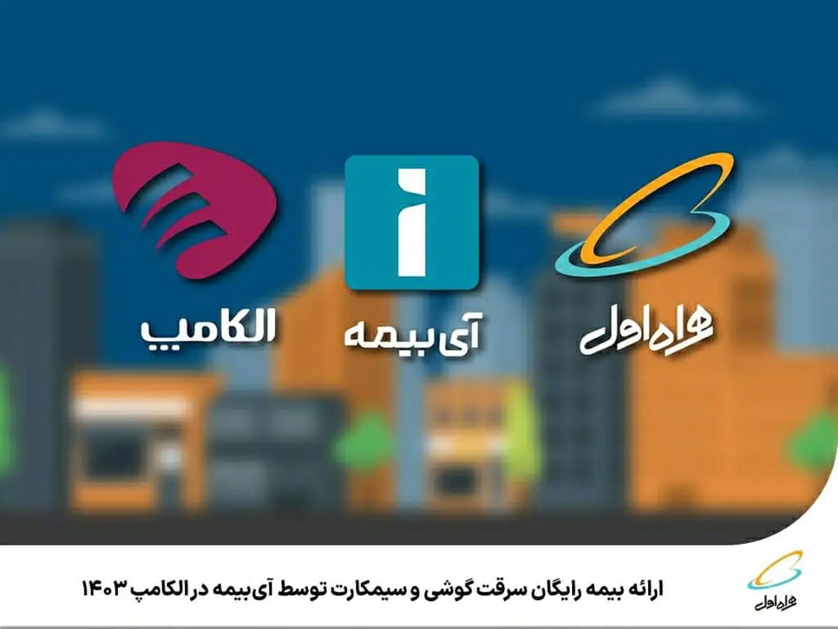 ارائه بیمه رایگان سرقت گوشی و سیمکارت توسط آیبیمه در الکامپ 1403