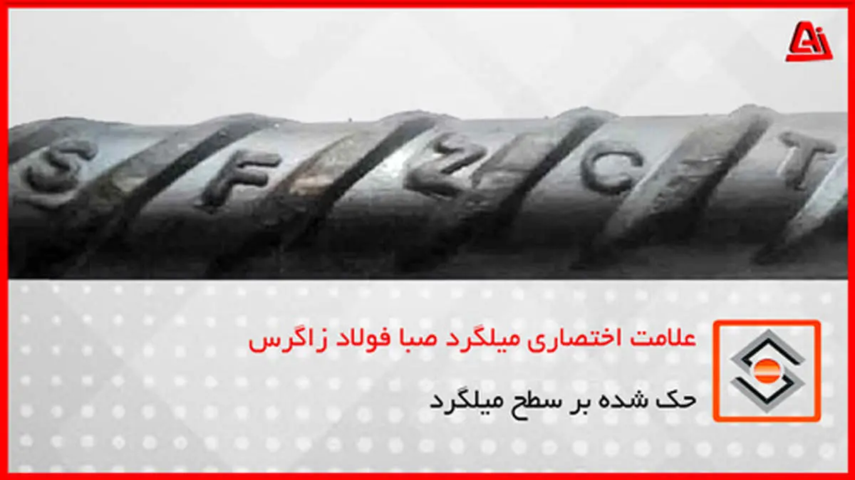 تفاوت میلگرد زاگرس و ذوب آهن | کدام بهتر است؟