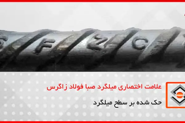 تفاوت میلگرد زاگرس و ذوب آهن | کدام بهتر است؟