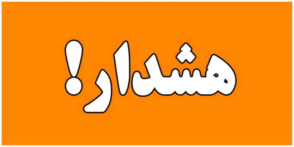 آماده باش در البرز