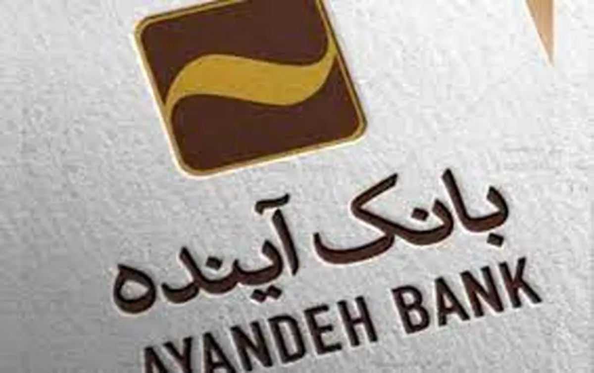 امکان افتتاح حساب سپرده قرضالحسنه پسانداز ارزی در بانک آینده بدون اخذ موجودی اولیه