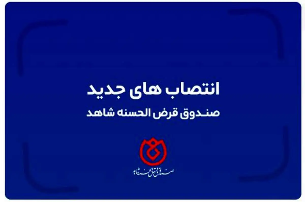 تغییر در سه مدیریت ستادی صندوق قرض الحسنه شاهد با حکم دکتر اسلام کریمی