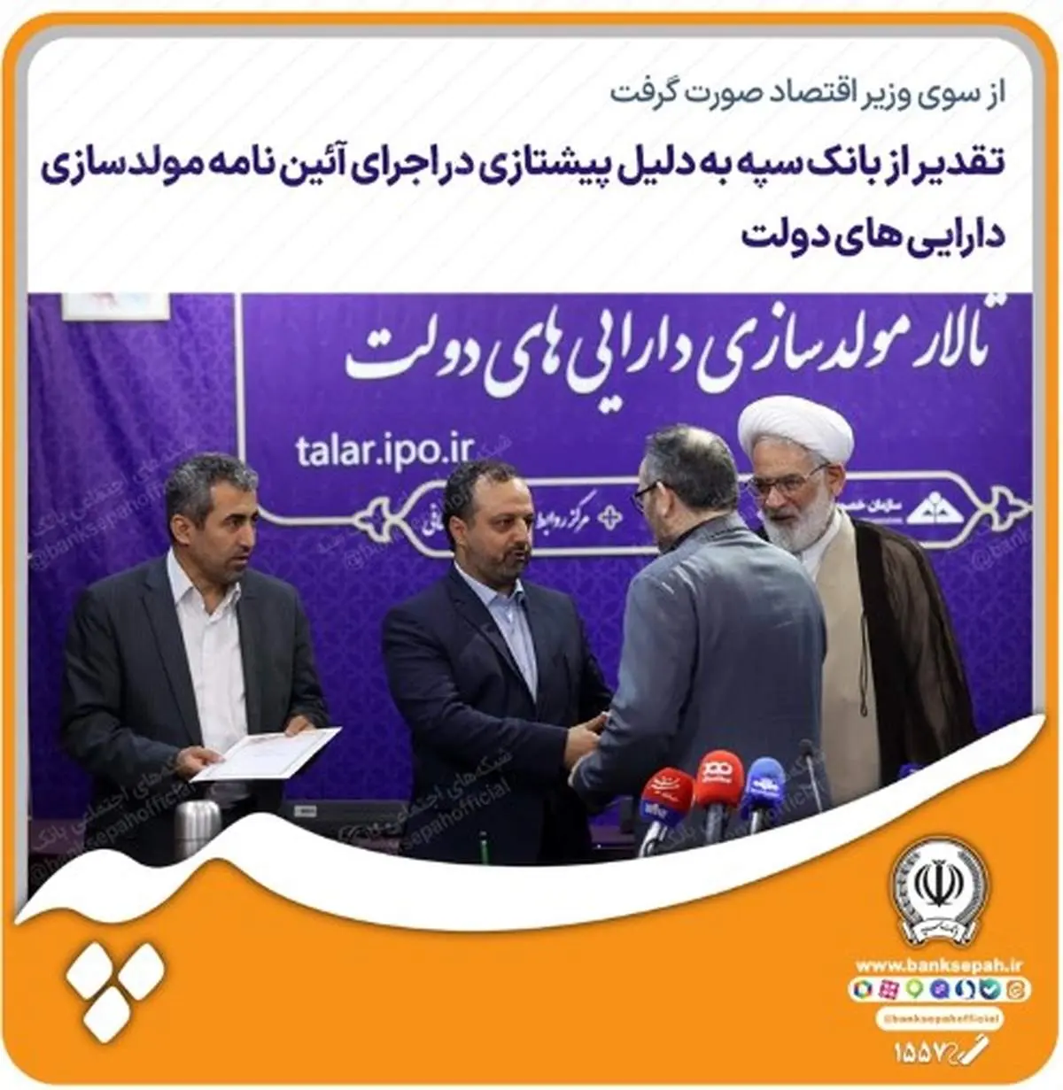 تقدیر از بانک سپه به دلیل پیشتازی در اجرای آئیننامه مولدسازی داراییهای دولت
