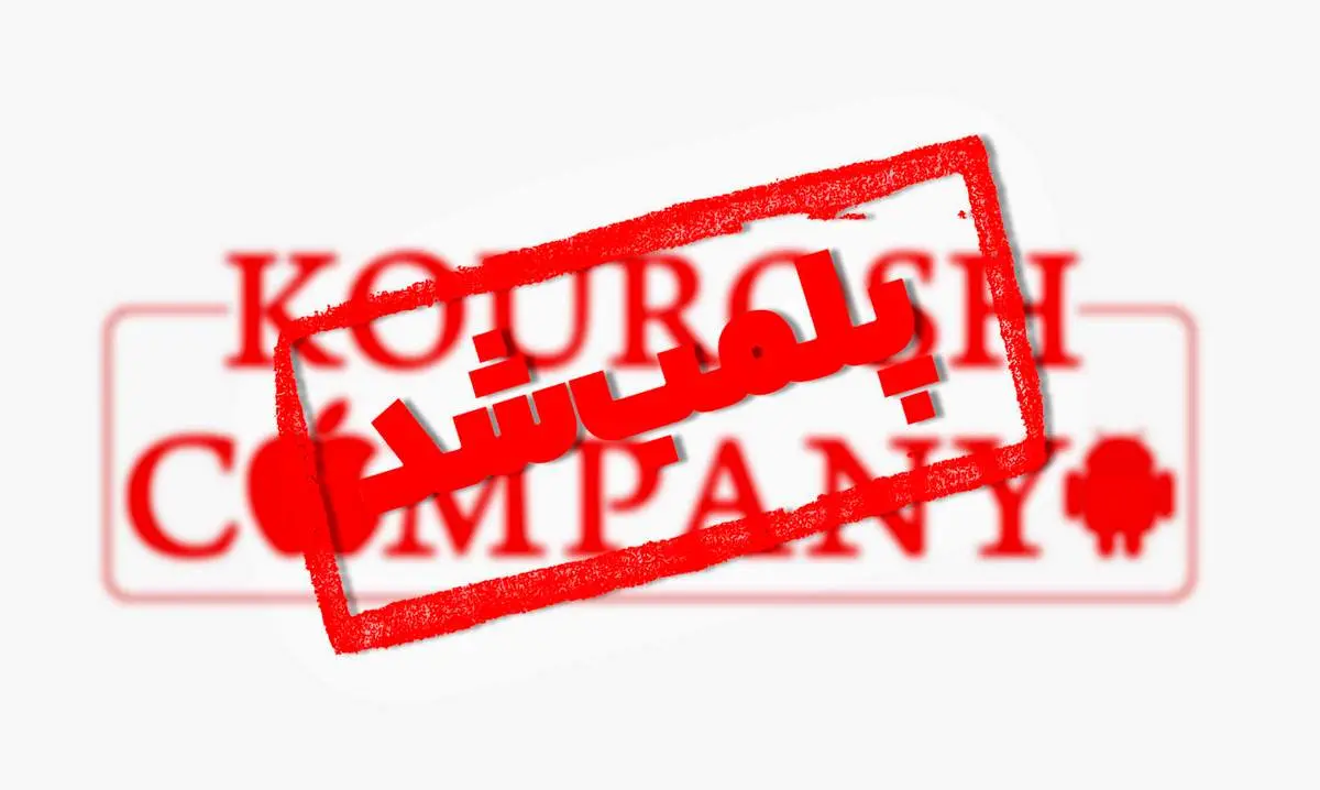 مالک «کوروش کمپانی» متواری شد