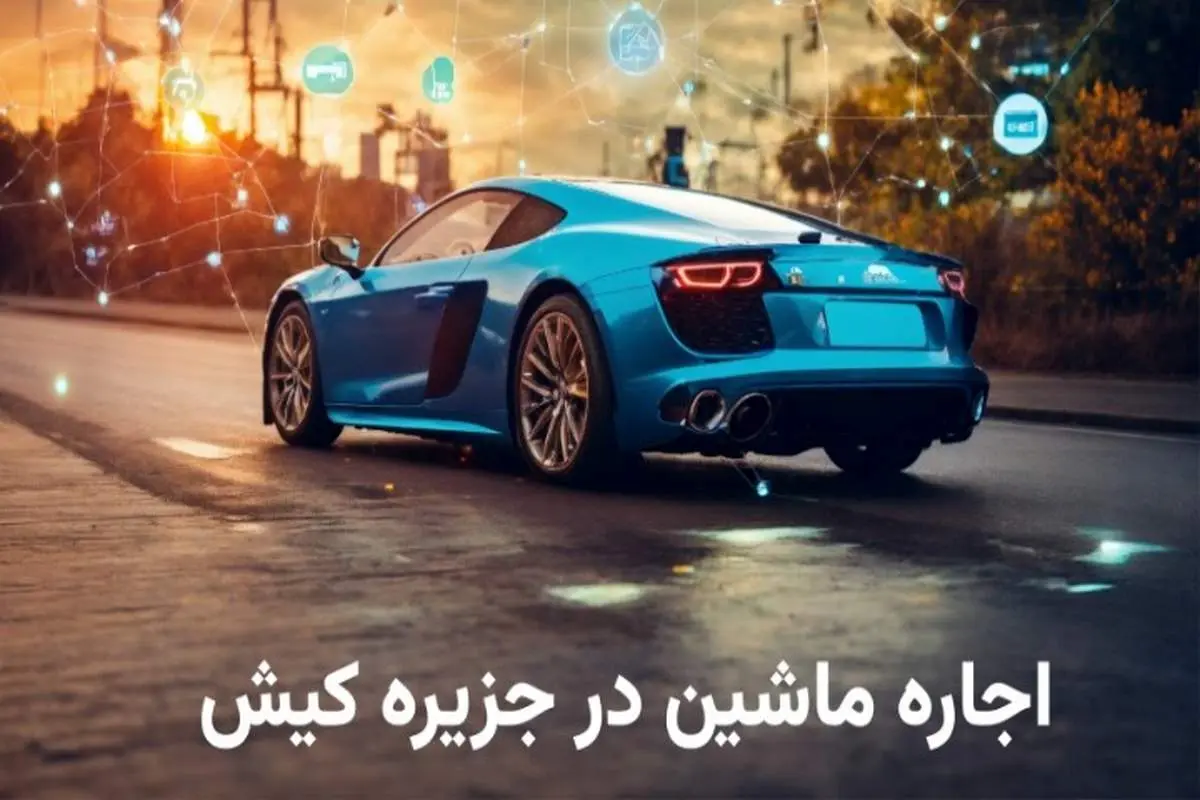 رانندگی بیدغدغه در جزیره کیش با اجاره ماشین خارجی