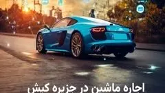 رانندگی بی‌دغدغه در جزیره کیش با اجاره ماشین خارجی