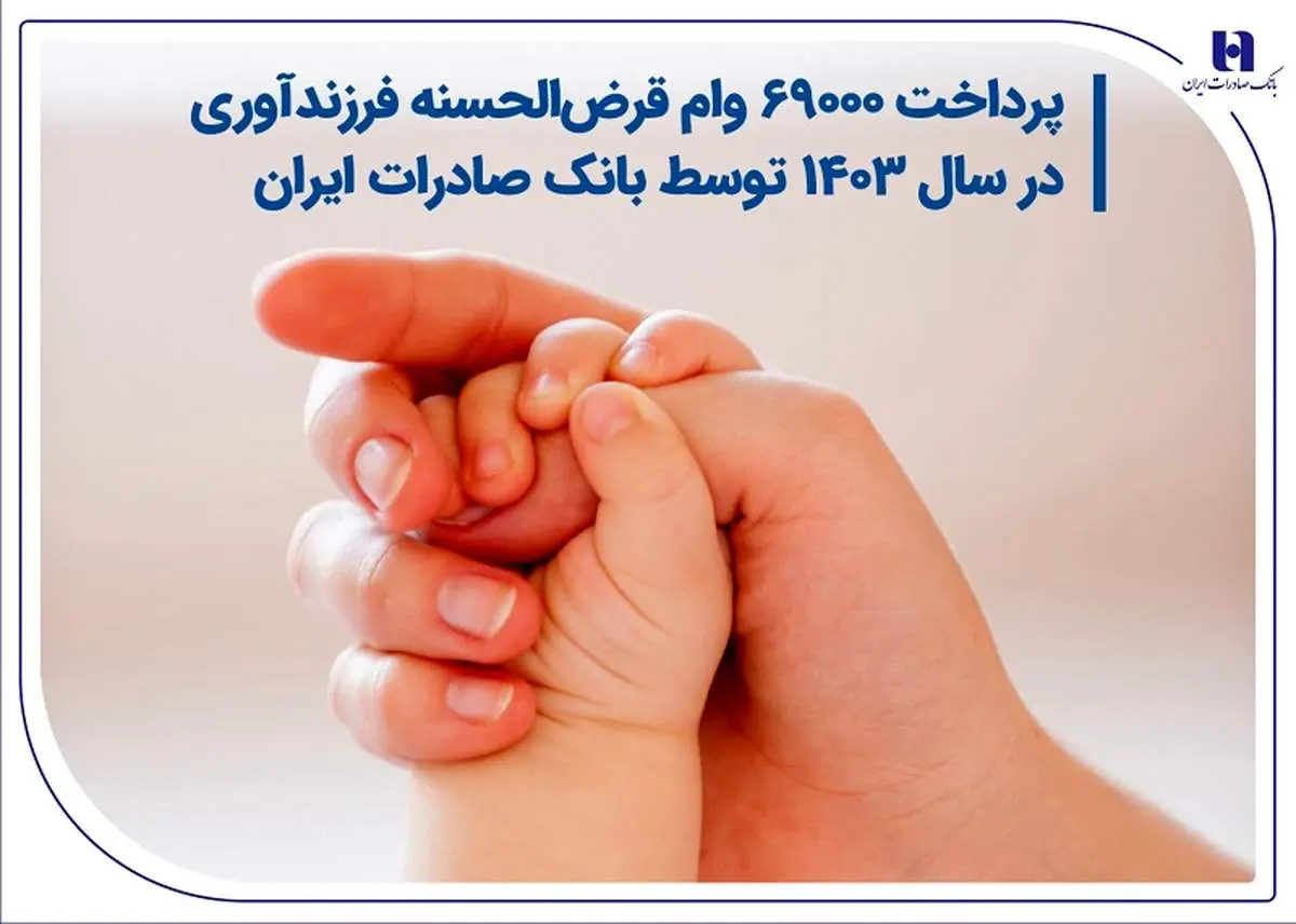 پرداخت 69000 وام قرض‌الحسنه فرزندآوری در سال 1403 توسط بانک صادرات 
