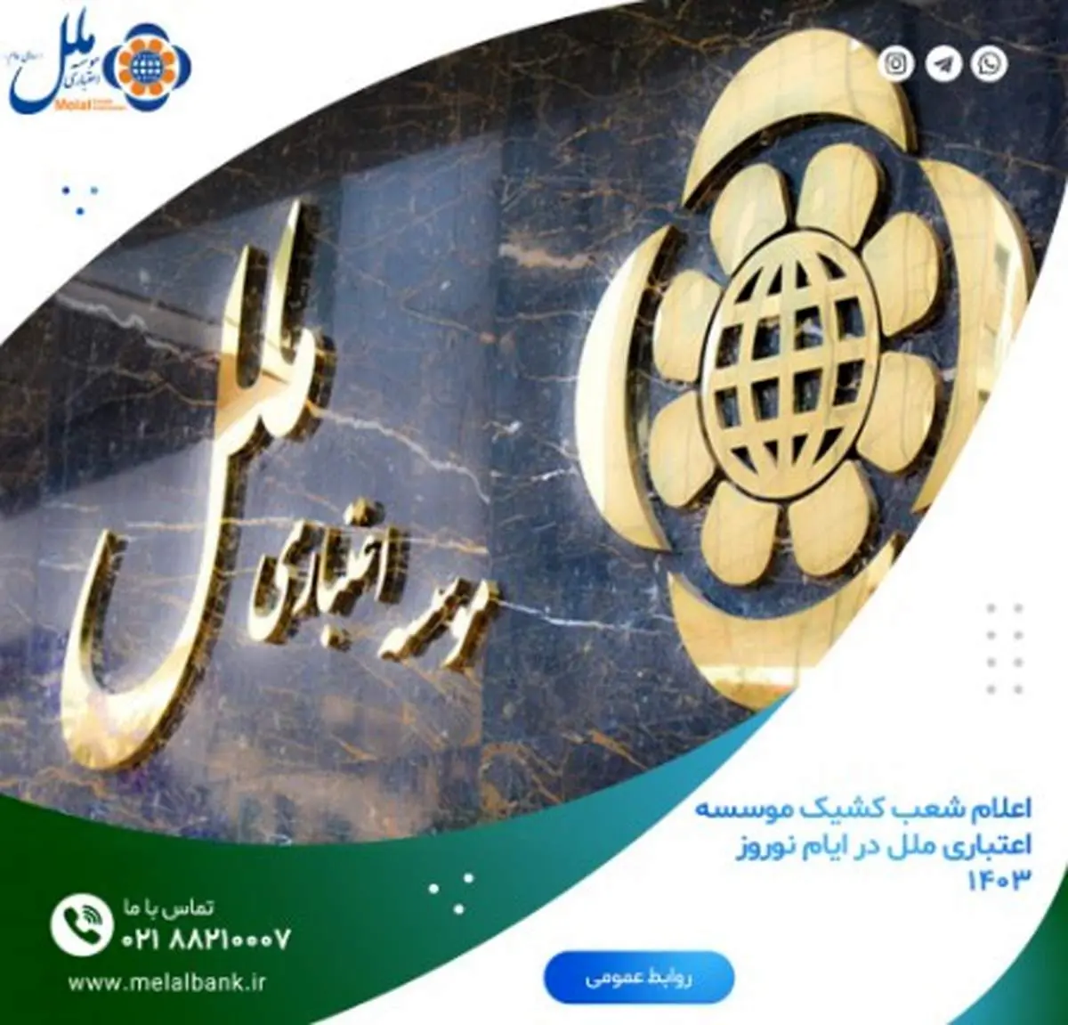 اعلام شعب کشیک موسسه اعتباری ملل در ایام نوروز