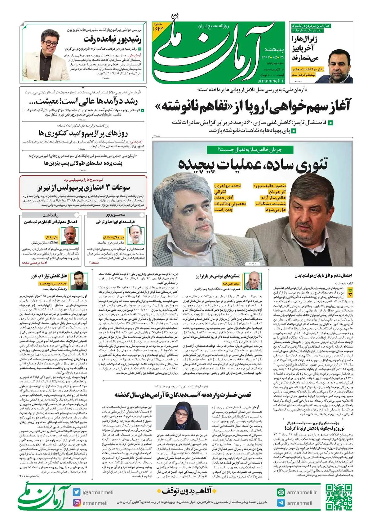 روزنامه آرمان ملی - پنجشنبه 26 مرداد - شماره 1624