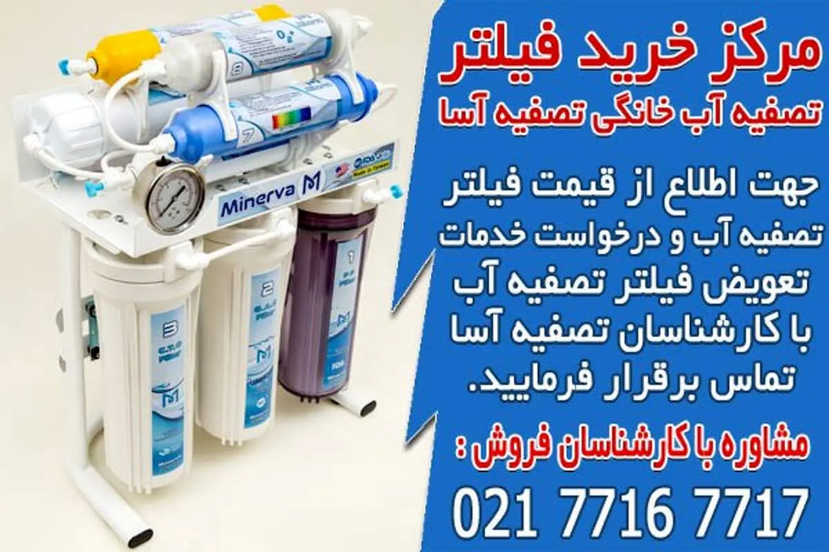 مرکز خرید فیلتر تصفیه آب خانگی تصفیه آسا