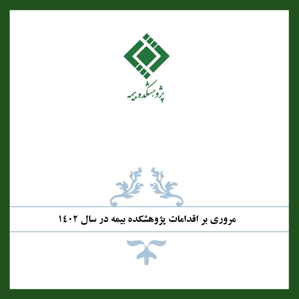 مروری بر اقدامات پژوهشکده بیمه در سال 1402