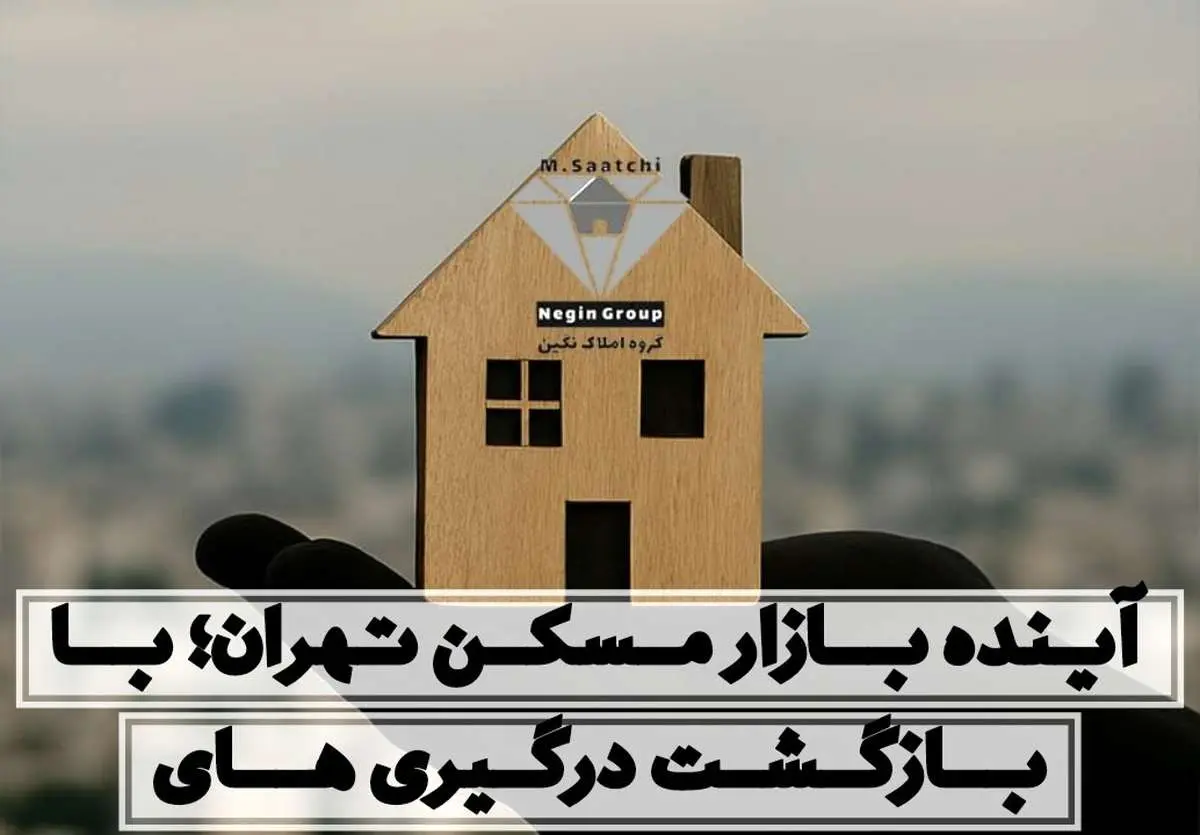 با احتمال بازگشت درگیریها، آینده بازار مسکن تهران چگونه پیشبینی میشود؟