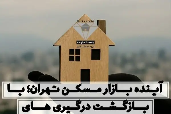 با احتمال بازگشت درگیری‌ها، آینده بازار مسکن تهران چگونه پیش‌بینی می‌شود؟