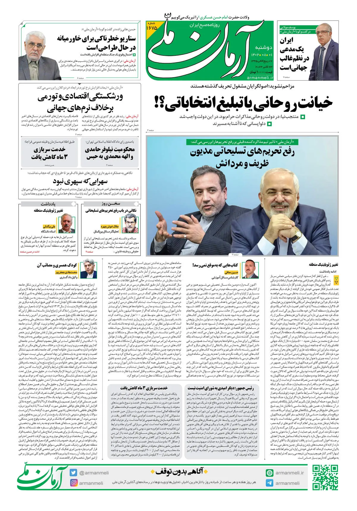 روزنامه آرمان ملی - دوشنبه 1 آبان 