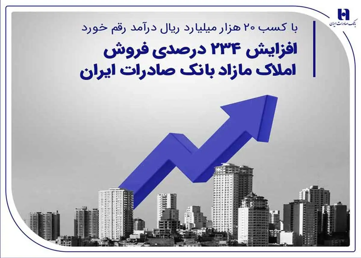 افزایش 234 درصدی فروش املاک مازاد بانک صادرات ایران
