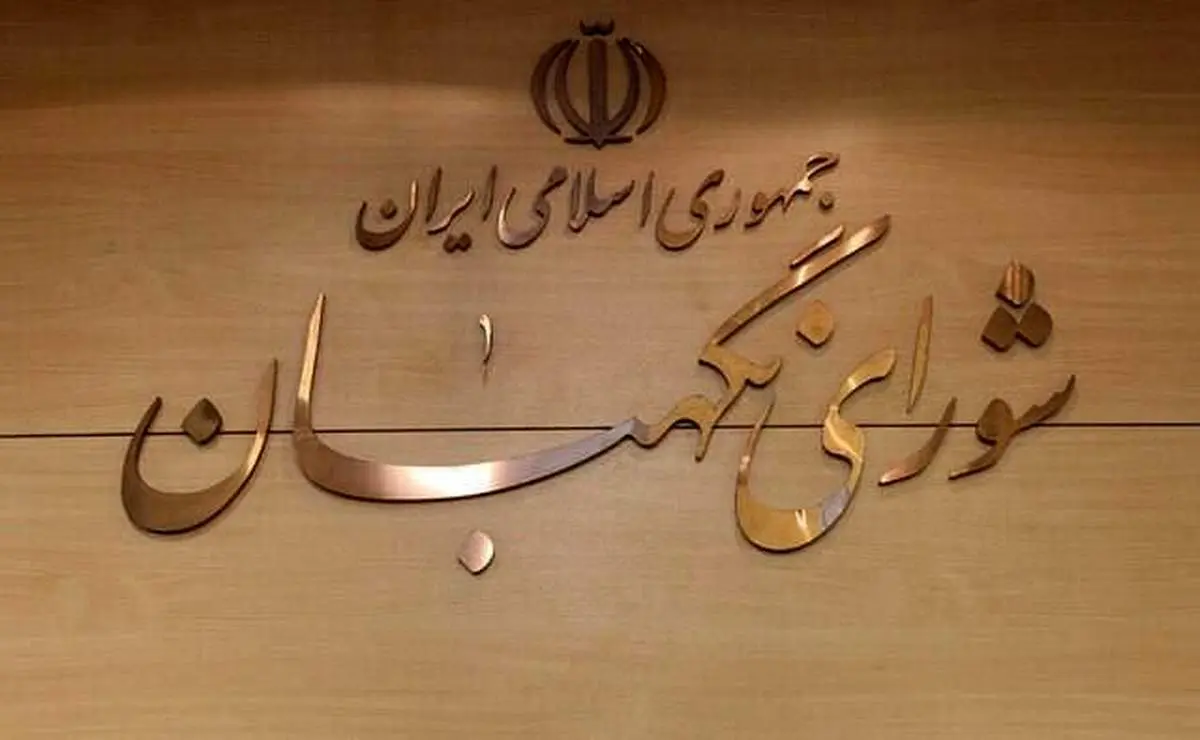 شورای نگهبان اطلاعیه داد؛ ۳ روز فرصت اعتراض دارید